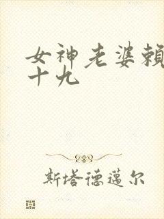 女神老婆赖上我十九