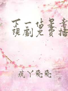 下一站是幸福电视剧免费播放全集