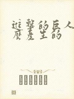 进击的巨人是怎么产生的