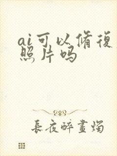 ai可以修复老照片吗