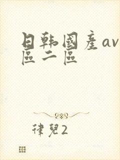 日韩国产av一区二区