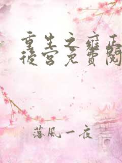 重生之雍正极品后宫免费阅读