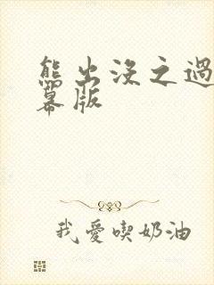 熊出没之过年弹幕版