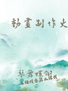 动画制作火柴人