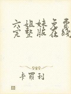 六姐妹免费全集完整版在线观看