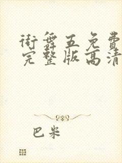 街舞五免费观看完整版高清