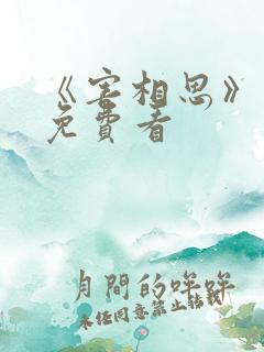 《害相思》短剧免费看