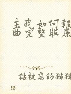 主我如何报答歌曲完整版原唱