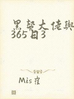 黑帮大佬与我的365日3