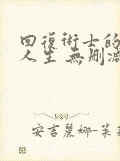 回复术士的重来人生 无删减