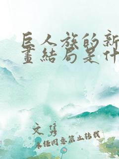 巨人族的新娘漫画结局是什么