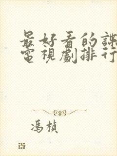 最好看的谍战剧电视剧排行榜前十名