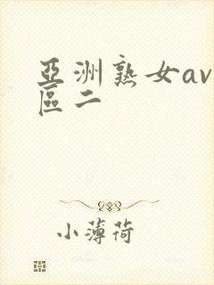 亚洲熟女av一区二