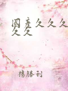 国产久久久精品久久