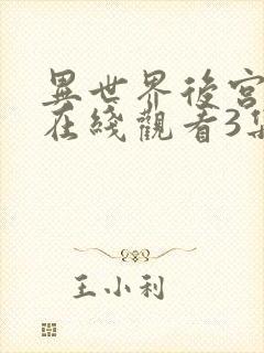 异世界后宫物语在线观看3集