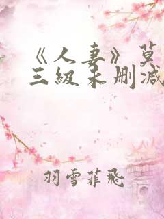 《人妻》莫妮卡三级未删减版在线播