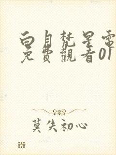 白月梵星电视剧免费观看01