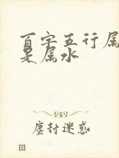 百字五行属金还是属水