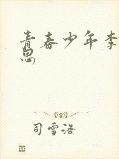 青春少年李兵沈思