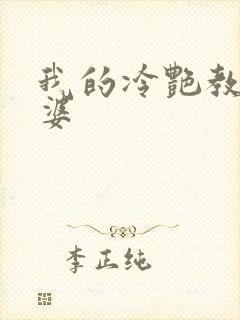 我的冷艳教师老婆