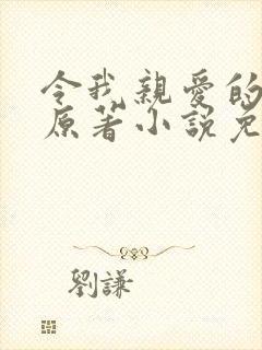 令我亲爱的恐惧原著小说免费阅读