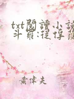 txt阅读小说斗罗:从俘获女神开始无敌