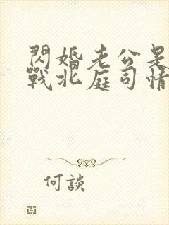 闪婚老公是豪门战北庭司情短剧