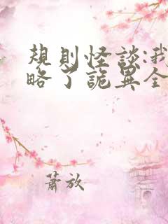 规则怪谈:我攻略了诡异全集txt