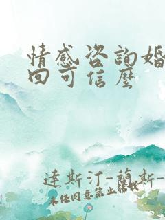 情感咨询婚姻挽回可信么