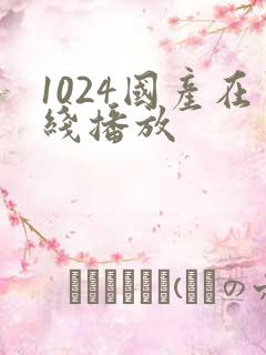1024国产在线播放