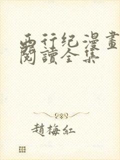 西行纪漫画免费阅读全集