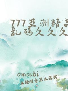 777亚洲精品乱码久久久久久p