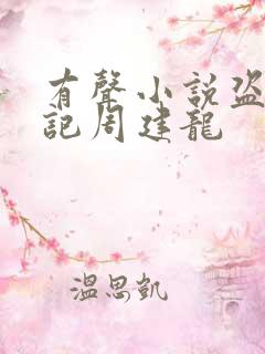 有声小说盗墓笔记周建龙