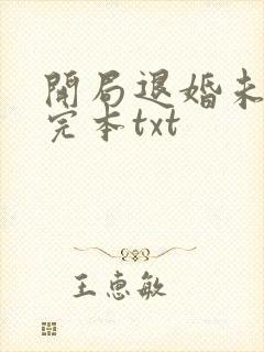 开局退婚未婚妻完本txt