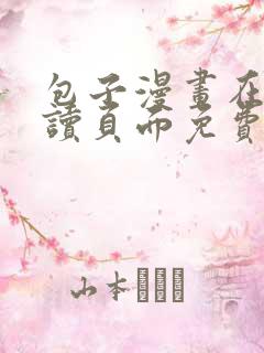 包子漫画在线阅读页面免费漫画入口弹窗