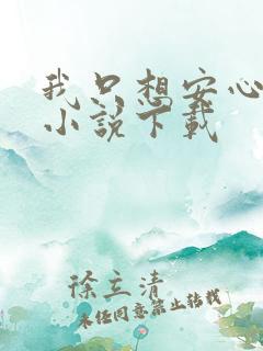 我只想安心修仙小说下载