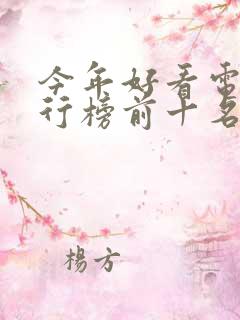 今年好看电影排行榜前十名