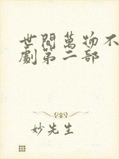 世间万物不及短剧第二部