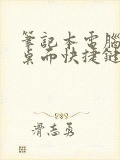 笔记本电脑返回桌面快捷键