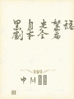 黑月光拿稳be剧本全篇