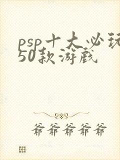 psp十大必玩50款游戏