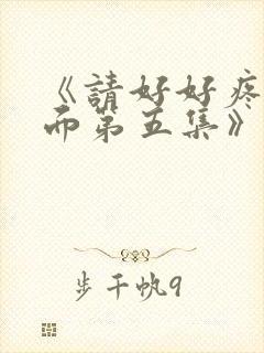 《请好好疼爱里面第五集》