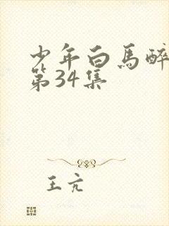少年白马醉春风第34集