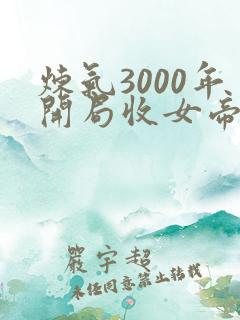 炼气3000年开局收女帝为徒