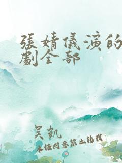 张婧仪演的电视剧全部