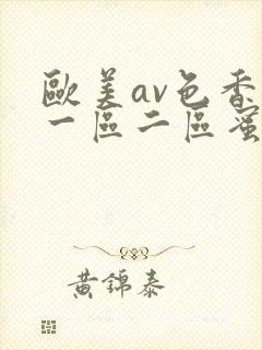 欧美av色香蕉一区二区蜜桃