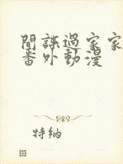 间谍过家家同人番外动漫