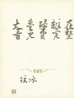 大梦归离在线观看免费完整版