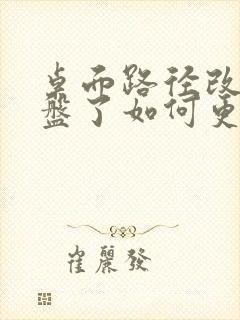 桌面路径改成d盘了如何更改回c盘