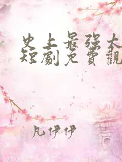 史上最强太子爷短剧免费观看95集